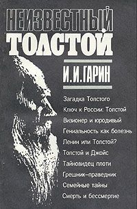 Неизвестный Толстой - Игорь Гарин - <a href=