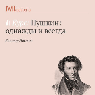 Пушкин: однажды и всегда - Виктор Листов - <a href=