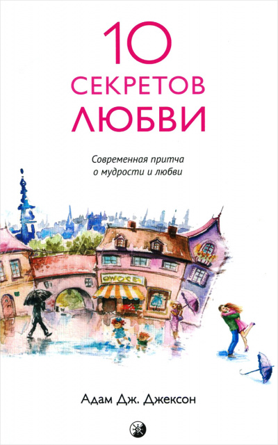 Десять секретов истинной любви - Адам Джексон