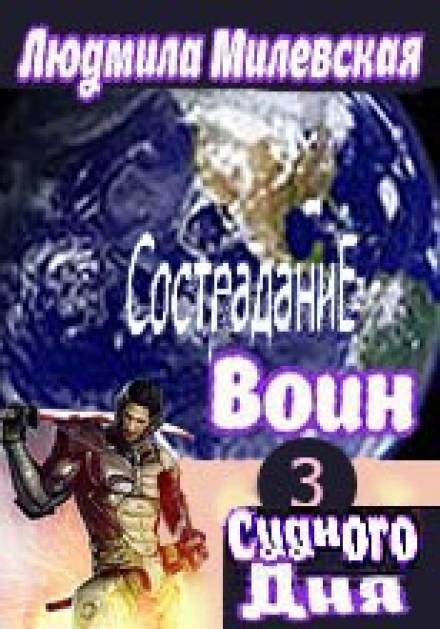 Воин Судного Дня. Книга 3 - Людмила Милевская - <a href=