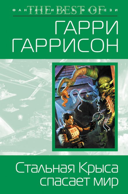 Стальная Крыса спасает мир - Гарри Гаррисон - <a href=