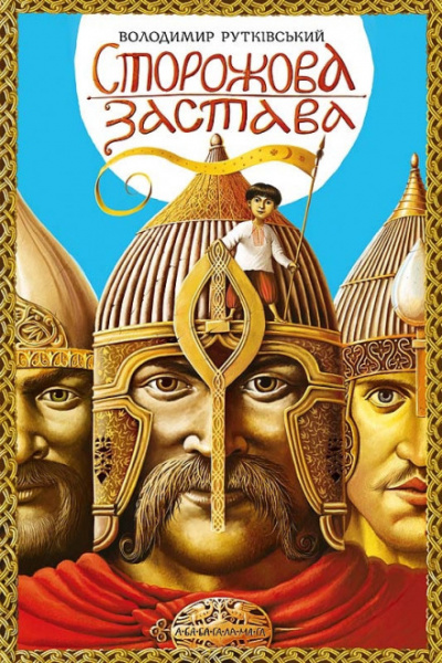 Сторожевая застава - Владимир Рутковский - <a href=