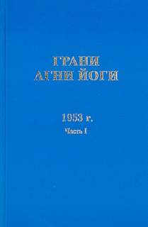 Грани Агни Йоги 1953 - Борис Абрамов - <a href=