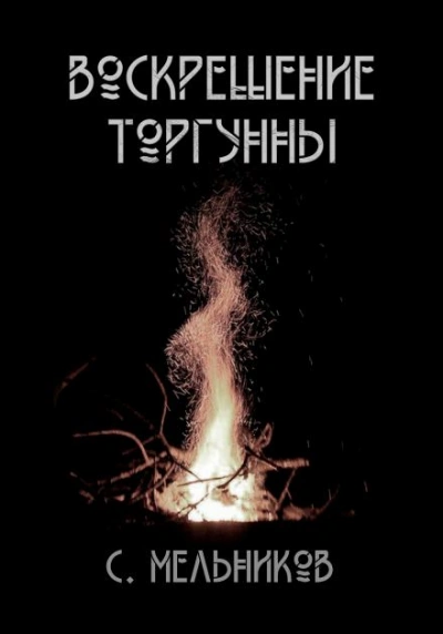 Воскрешение Торгунны - Сергей Мельников - <a href=