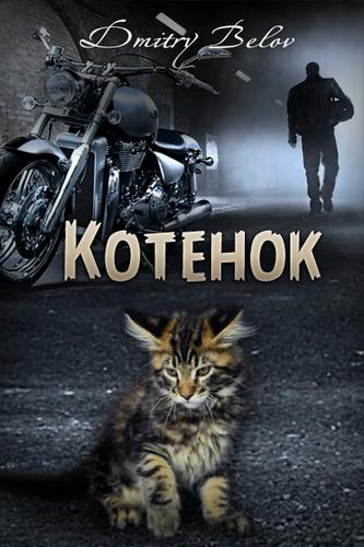Котёнок - Дмитрий Белов - <a href=