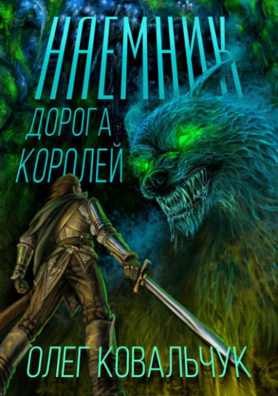 Наёмник - Олег Ковальчук - <a href=