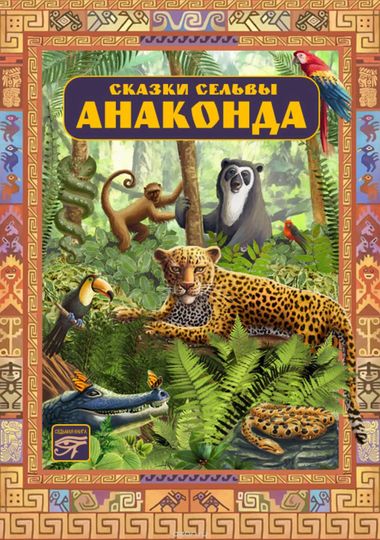 Анаконда. Сказки сельвы - <a href=