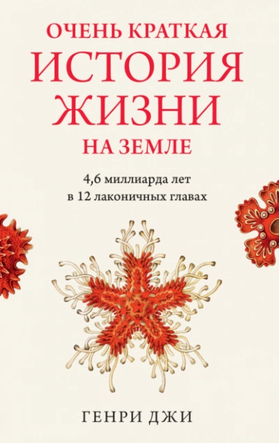 Очень краткая история жизни на Земле: 4,6 миллиарда лет в 12 лаконичных главах - Генри Джи - <a href=