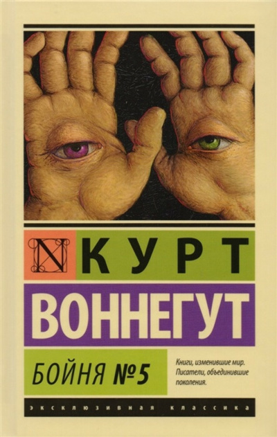 Бойня №5 - Курт Воннегут - <a href=