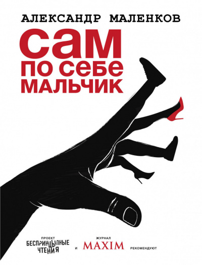 Сам по себе мальчик -Александр  Маленков - <a href=