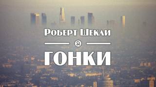 Гонки - Роберт Шекли - <a href=