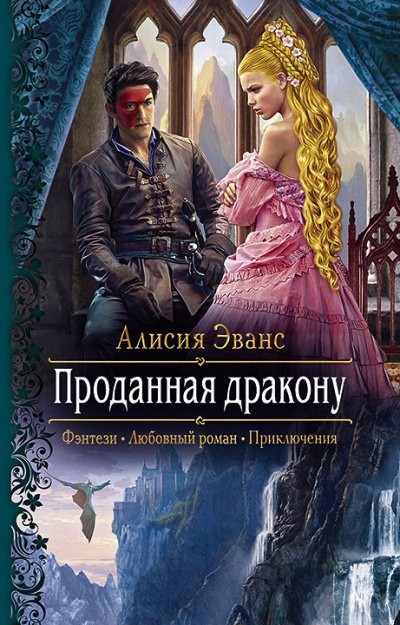 Проданная дракону - Алисия Эванс - <a href=