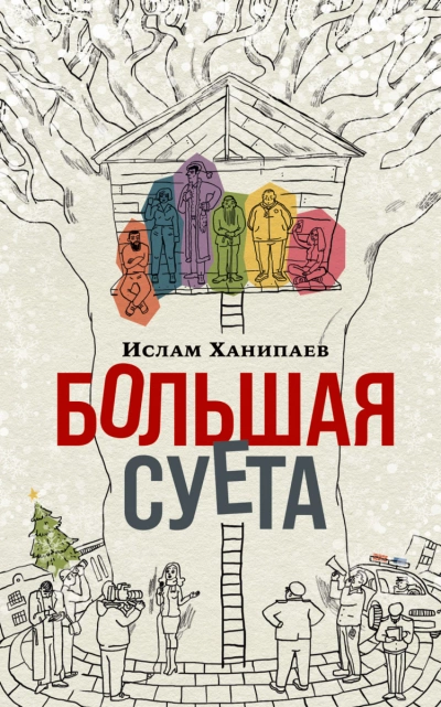 Большая Суета - Ислам Ханипаев