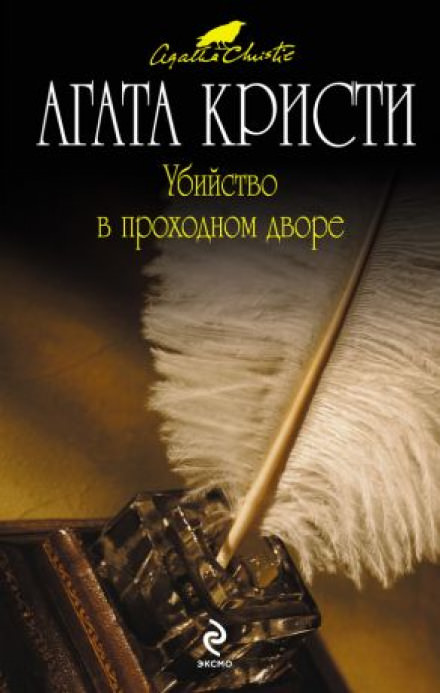 Убийство в проходном дворе - Агата Кристи - <a href=
