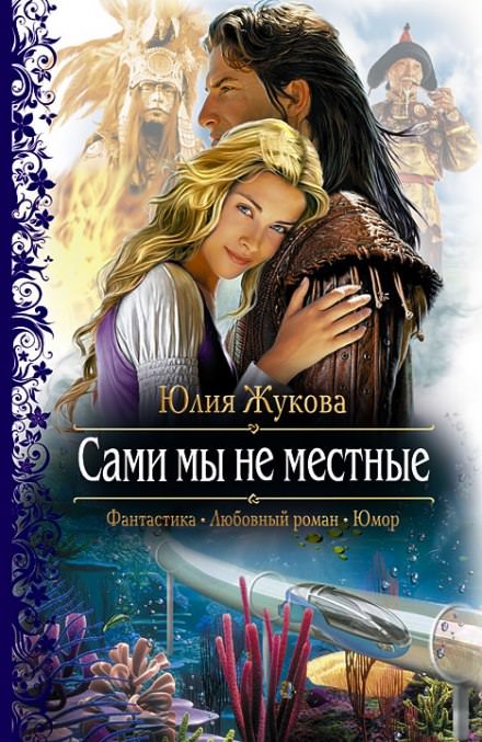 Сами мы не местные - Юлия Жукова - <a href=