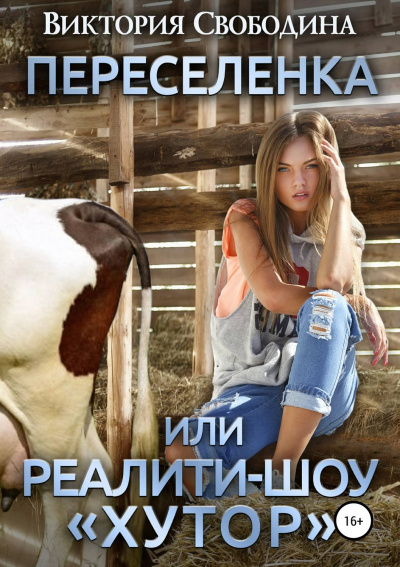 Переселенка, или Реалити-шоу «Хутор» - Виктория Свободина - <a href=