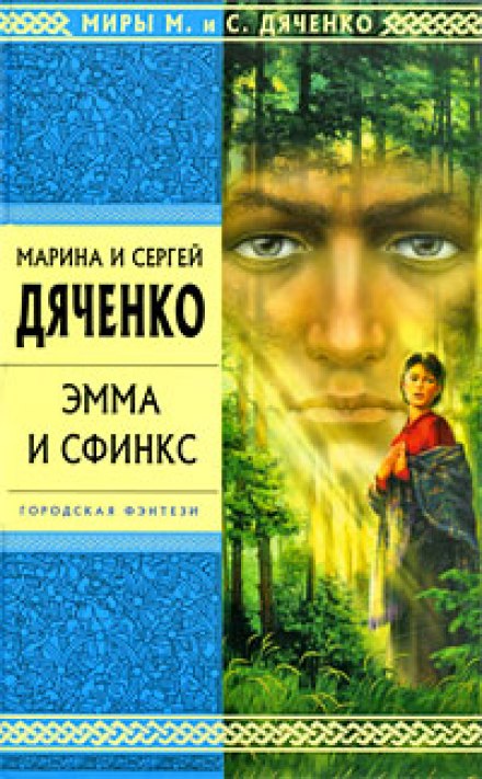 Эмма и Сфинкс - Марина Дяченко, Сергей Дяченко - <a href=