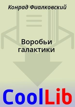 Воробьи Галактики - Конрад Фиалковский - <a href=