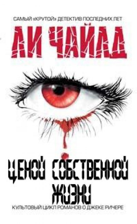 Ценой собственной жизни - Чайлд Ли - <a href=