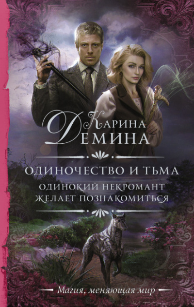 Одинокий некромант желает познакомиться - Карина Дёмина - <a href=