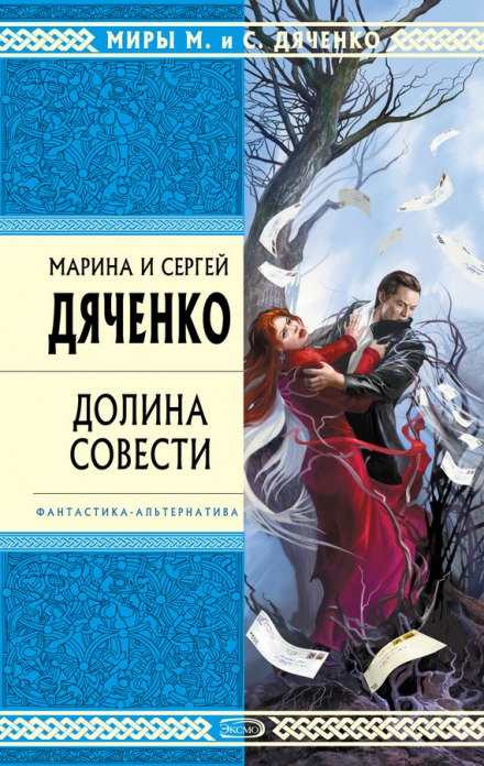 Долина совести - Марина Дяченко, Сергей Дяченко - <a href=