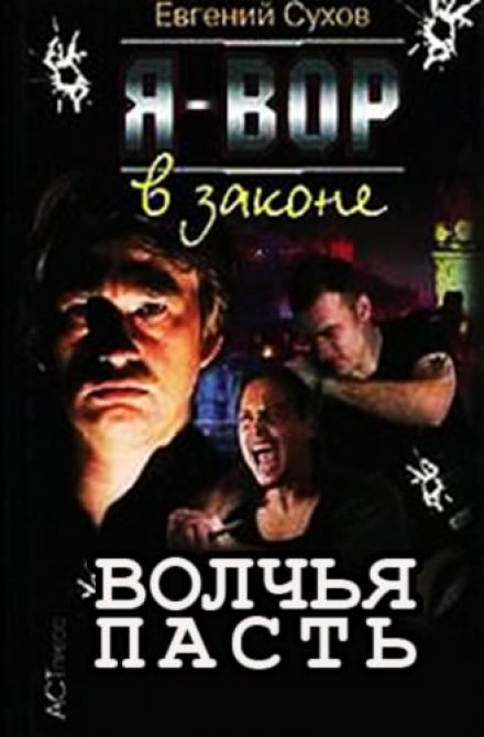 Волчья пасть - Евгений Сухов - <a href=
