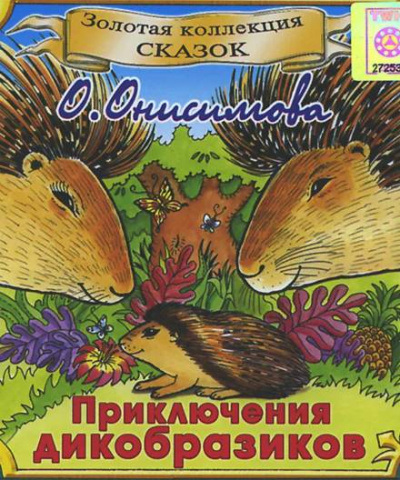 Приключения дикобразиков - Оксана Онисимова - <a href=