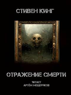 Отражение смерти - Стивен Кинг - <a href=