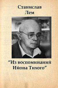 Из воспоминаний Ийона Тихого - Станислав Лем - <a href=
