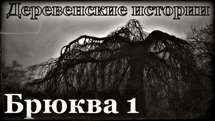Брюква - Роман Пономарев - <a href=