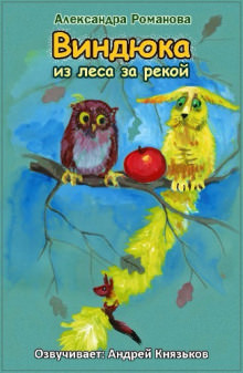 Виндюка - Александра Романова - <a href=