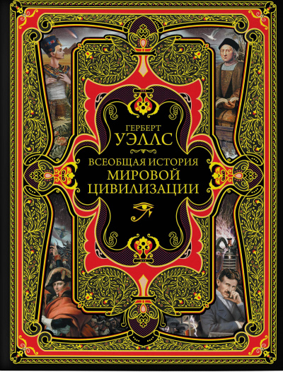 История мировой цивилизации - Герберт Уэллс - <a href=