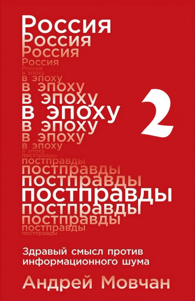 Россия в эпоху постправды: Здравый смысл против информационного шума. Части 5-8 - Андрей Мовчан - <a href=