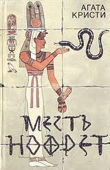Месть Нофрет - Агата Кристи - <a href=