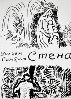 Стена - Уильям Самброт - <a href=