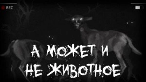А может и не животное - <a href=