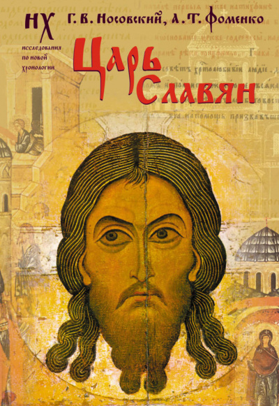 Царь славян - Глеб Носовский, Анатолий Фоменко - <a href=