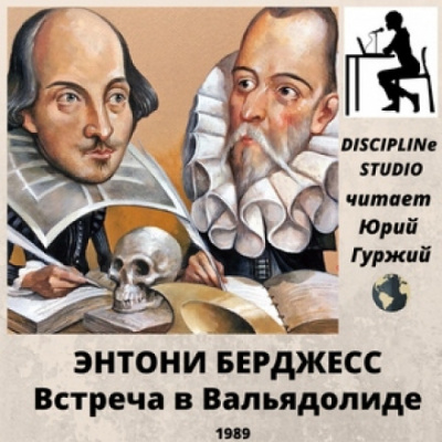 Встреча в Вальядолиде - Энтони Бёрджесс - <a href=
