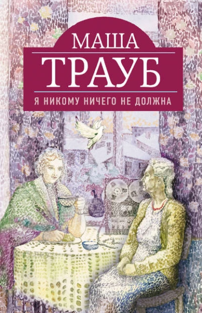 Я никому ничего не должна - Маша Трауб - <a href=