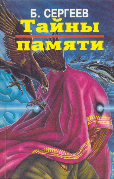 Тайны памяти - Борис Сергеев - <a href=