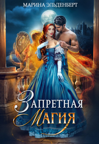Запретная магия - Марина Эльденберт - <a href=
