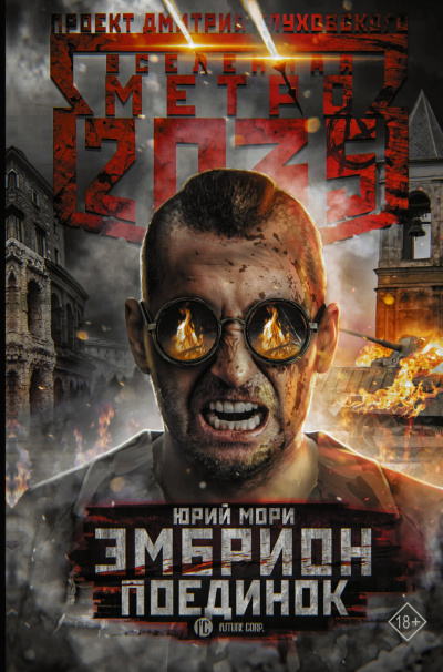 Поединок - Юрий Мори - <a href=
