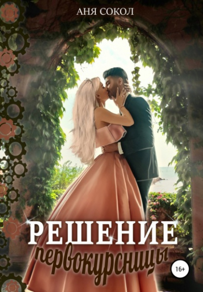 Решение первокурсницы - Аня Сокол - <a href=