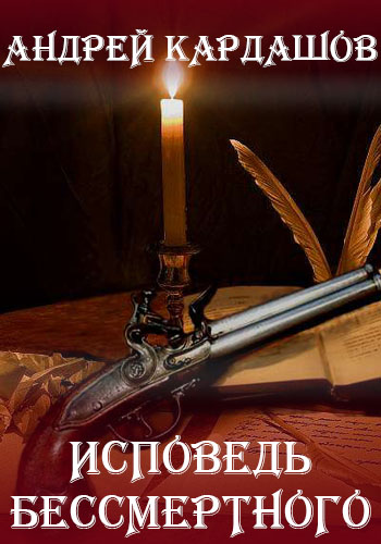 Исповедь Бессмертного - Андрей Кардашов - <a href=