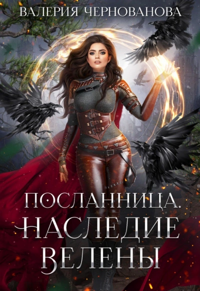 Наследие Велены - Валерия Чернованова - <a href=