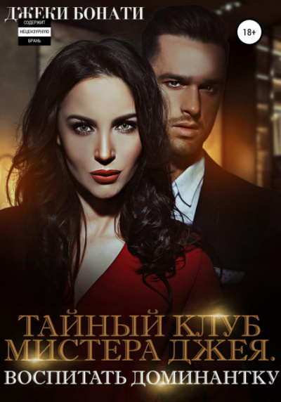 Воспитать доминантку - Джеки Бонати - <a href=