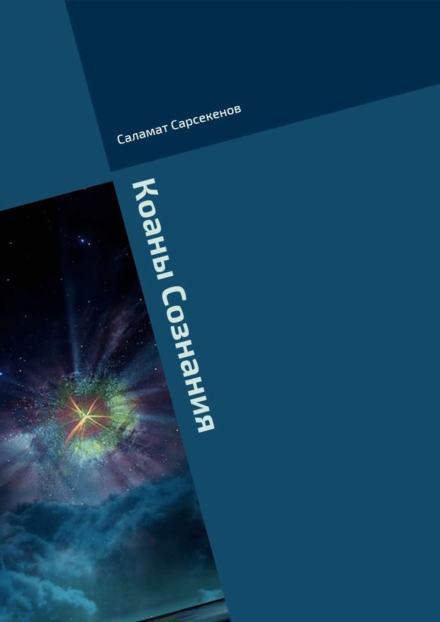 Коаны Сознания - Саламат Сарсекенов - <a href=