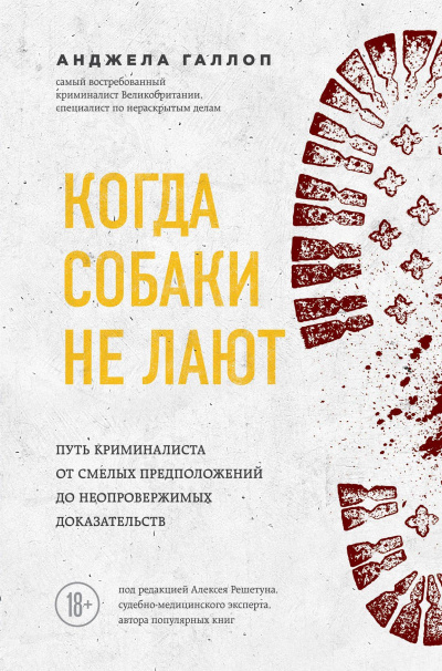 Когда собаки не лают. Путь криминалиста от смелых предположений до неопровержимых доказательств - Анджела Галлоп - <a href=