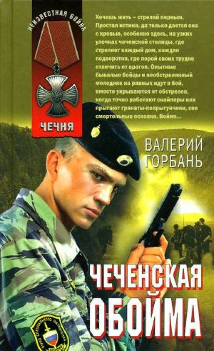 Чеченская обойма - Валерий Горбань - <a href=