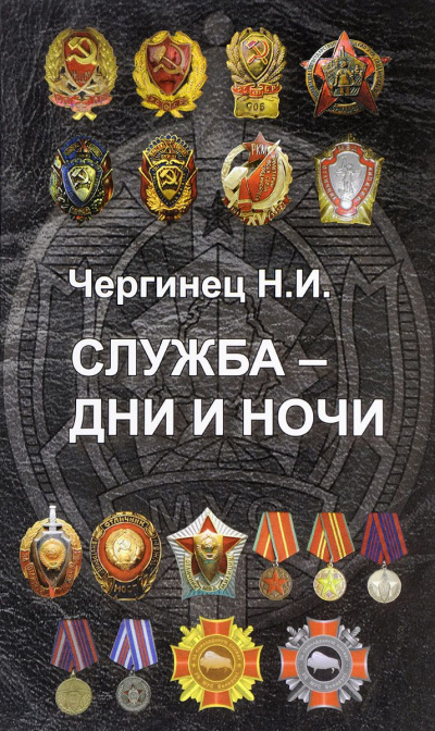 Служба дни и ночи - Николай Чергинец - <a href=